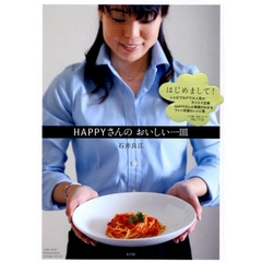 ＨＡＰＰＹさんのおいしい一皿
