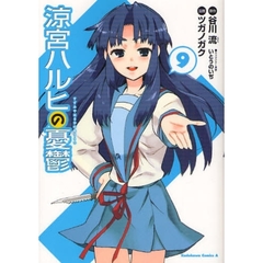 涼宮ハルヒの憂鬱　９