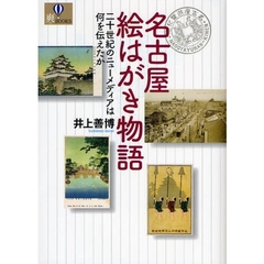 名古屋絵はがき物語　二十世紀のニューメディアは何を伝えたか