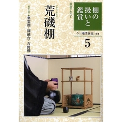 淡交テキスト　〔平成２１年〕５号　棚の扱いと鑑賞　５