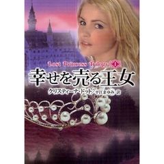 幸せを売る王女