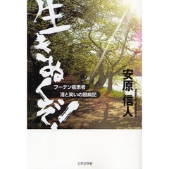 生きぬくぞ！　フーテン癌患者泪と笑いの闘