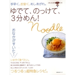 ゆでて、のっけて、３分めん！　手早く、お安く、めしあがれ。