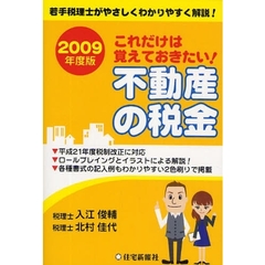 これだけは覚えておきたい！不動産の税金　若手税理士がやさしくわかりやすく解説！　２００９年度版
