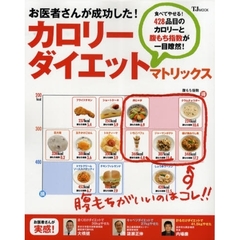 お医者さんが成功した！カロリーダイエットマトリックス　腹もちがいいのはコレ！！