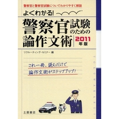 警察官試験のための論作文術　よくわかる！　２０１１年版