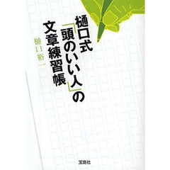 樋口式「頭のいい人」の文章練習帳