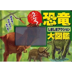 うごく！恐竜しましまアクション大図鑑
