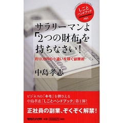 サラリーマンよ「２つの財布」を持ちなさい！　月１０万円の小遣いを稼ぐ副業術
