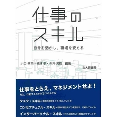 仕事のスキル　自分を活かし，職場を変える