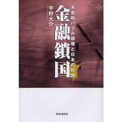 金融鎖国　米金融バブル崩壊と日本の針路