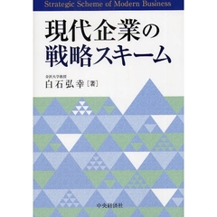 現代企業の戦略スキーム