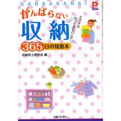 がんばらない収納３６５日の知恵本　どうしても片づけられない人の