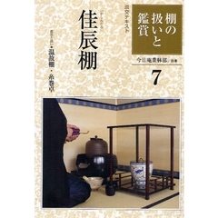 淡交テキスト　〔平成２１年〕７号　棚の扱いと鑑賞　７
