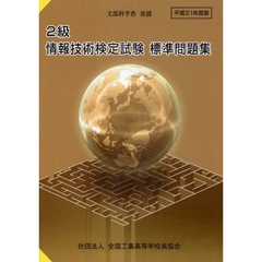 平２１　２級情報技術検定試験標準問題集