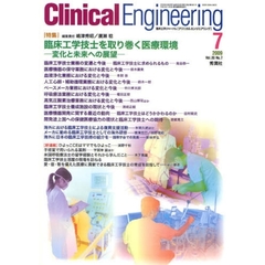 クリニカルエンジニアリング　臨床工学ジャーナル　Ｖｏｌ．２０Ｎｏ．７（２００９－７月号）　特集臨床工学技士を取り巻く医療環境　変化と未来への展望