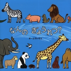なんのぎょうれつ？