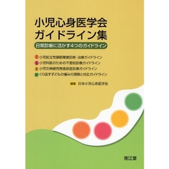 小児心身医学会ガイドライン集　日常診療に活かす４つのガイドライン