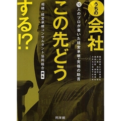 うちの会社この先どうする！？　１０人のプロが書いた経営承継・究極の助言
