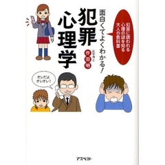 面白くてよくわかる！犯罪心理学　犯罪に誘われる心理の謎を知る大人の教科書