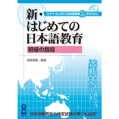 ＤＶＤ　新・はじめての日本語教育　　　２