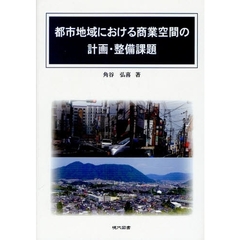 都市地域における商業空間の計画・整備課題