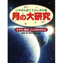 月の大研究　いちばん近くてふしぎな星　すがた・動き・人とのかかわり