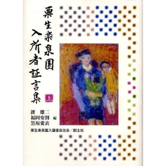 栗生楽泉園入所者証言集　上