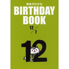 運命がわかるＢＩＲＴＨＤＡＹ　ＢＯＯＫ　１２／７