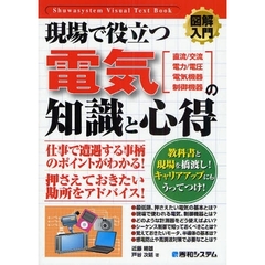 現場で役立つ電気の知識と心得　直流／交流　電力／電圧　電気機器　制御機器