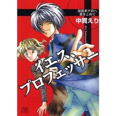 イエス、プロフェッサー　探偵ポアロへ愛をこめて