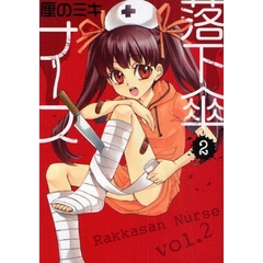 落下傘ナース　　　２