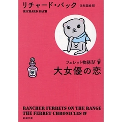 フェレット物語　４　大女優の恋