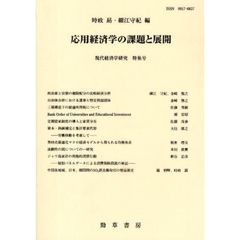 応用経済学の課題と展開