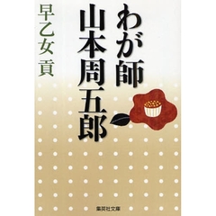 わが師山本周五郎