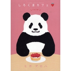 しろくまカフェ　いちご味！