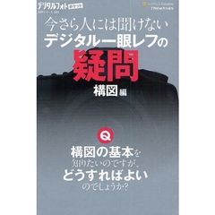 今さら人には聞けないデジタル一眼レフの疑問　構図編