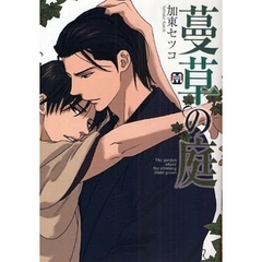 蔓草の庭