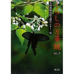 くらしの万華鏡　Ｎｏ．３　全国地域包括支援センター一覧