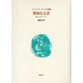 無知なる者 フィリップ・ジャコテ詩集 通販｜セブンネットショッピング