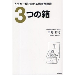 ３つの箱　人生が一瞬で変わる思考整理術