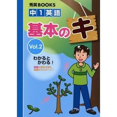 中１英語基本のキ　Ｖｏｌ．２