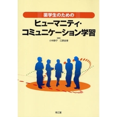 薬学生のためのヒューマニティ・コミュニケーション学習