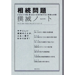 相続問題撲滅ノート　いざという時、焦らないための知りたい事例＆対策