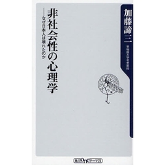 非社会性の心理学　なぜ日本人は壊れたのか