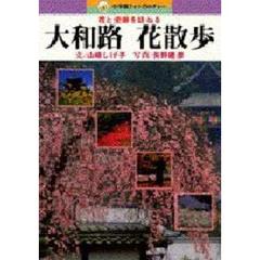 大和路花散歩　花と史跡を訪ねる