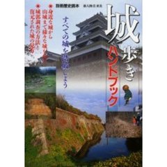 城歩きハンドブック　すべての城を踏破しよう