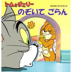 トムとジェリー　のぞいてごらん