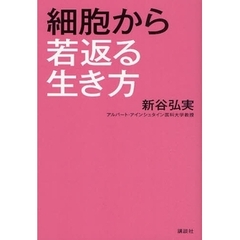 細胞から若返る生き方