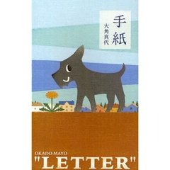 手紙　大角真代句集